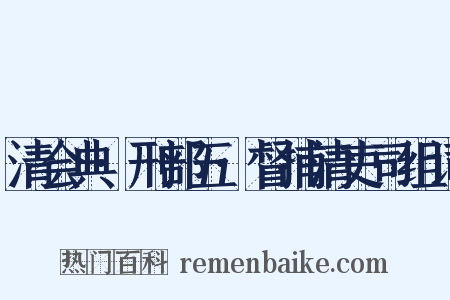 清会典·刑部五·督捕清吏司组词是什么意思的图片
